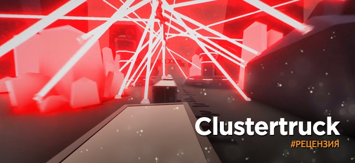 Обзор Clustertruck - Добро пожаловать в ад белых грузовиков