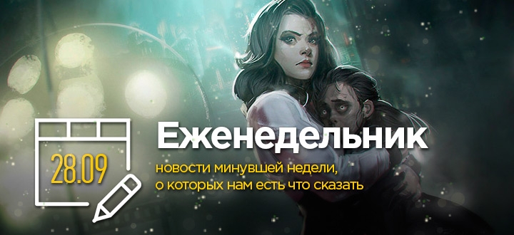 Еженедельник: новости минувшей недели, о которых нам есть что сказать