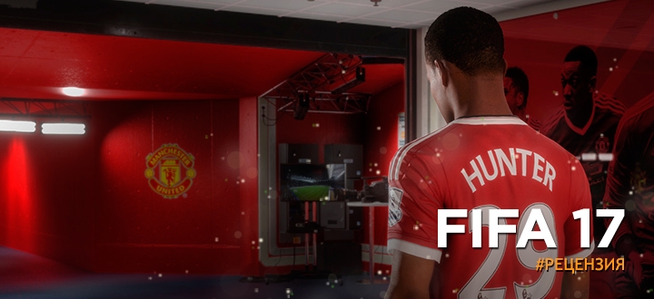 Обзор FIFA 17 - Лучший футбольный симулятор этого года