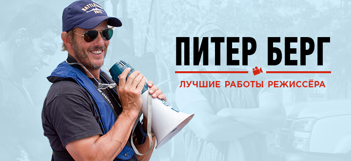 Питер Берг - Лучшие работы режиссера