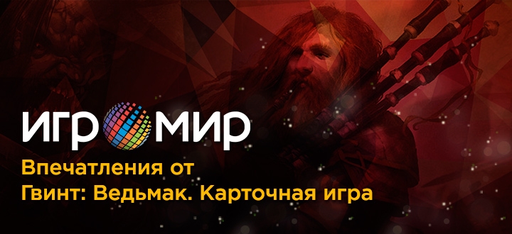 Игромир 2016: Впечатления о «Гвинт: Ведьмак. Карточная игра». Убийца Hearthstone?