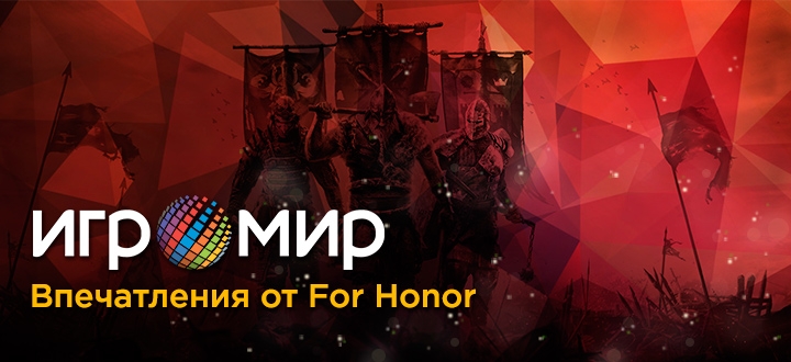 Игромир 2016: Впечатления об For Honor. Абсолютно мужская игра!