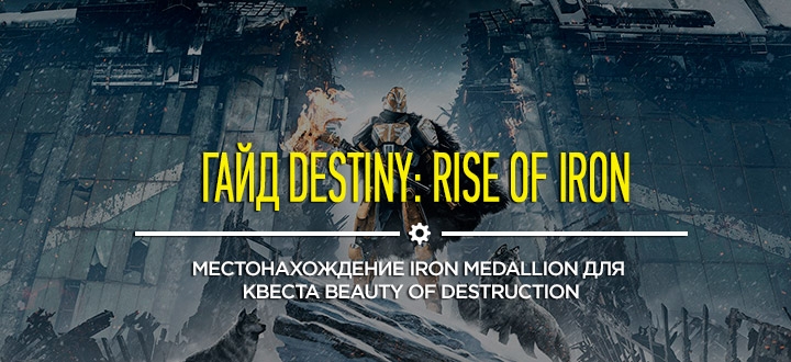 Гайд Destiny: Rise of Iron: Где найти Iron Medallion для квеста Beauty of Destruction