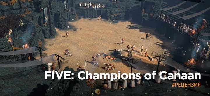 Обзор FIVE: Champions of Canaan - тяжелые гладиаторские будни
