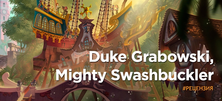 Обзор Duke Grabowski, Mighty Swashbuckler – Monkey Island в гробу