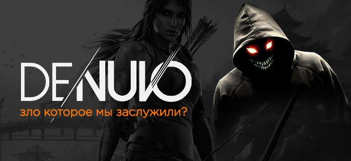 Denuvo: Зло, которое мы заслужили?