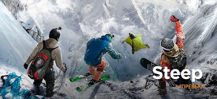 Превью обзор Steep — Экстрим!