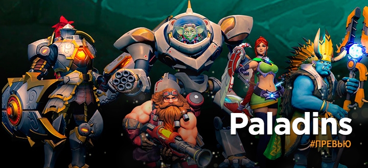 Превью-обзор Paladins - Бесплатная замена Overwatch