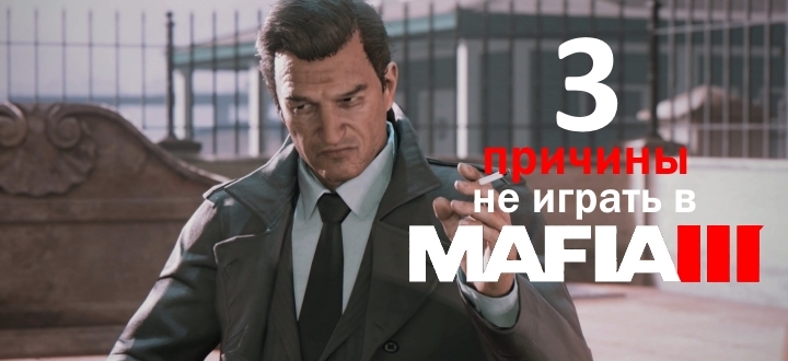 Три причины, почему не нужно играть в Mafia III