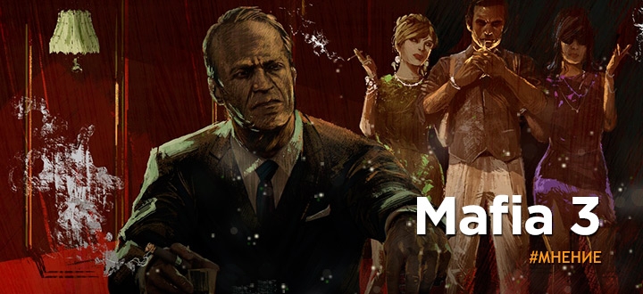 Альтернативный обзор Mafia 3 - Ты просишь звать тебя Mafia, но делаешь это без уважения