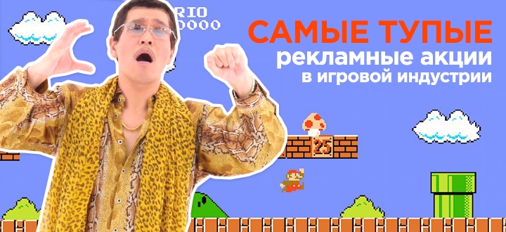 Самые тупые рекламные акции в игровой индустрии