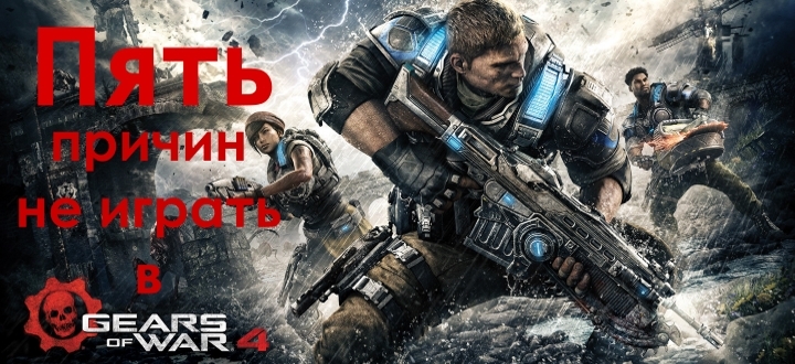 Gears of War 4 - Топ 5 причин не играть в PC-версию