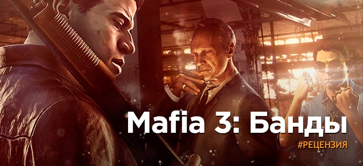 Обзор Mafia 3: Банды - «Мафия» в кармане