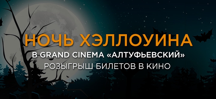 Розыгрыш билетов на «Ночь Хэллоуина» в Grand Cinema «Алтуфьевский»