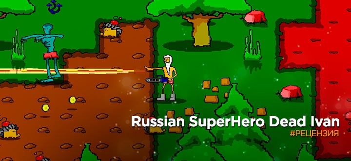 Обзор на Russian Superhero Dead Ivan - Галлюциногены и игровая индустрия