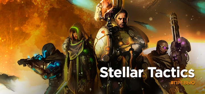 Превью-обзор Stellar Tactics - X-com + No Man's Sky + «Звездные волки»