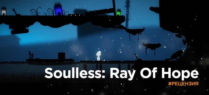 Обзор Soulless: Ray of Hope - Безнадежный