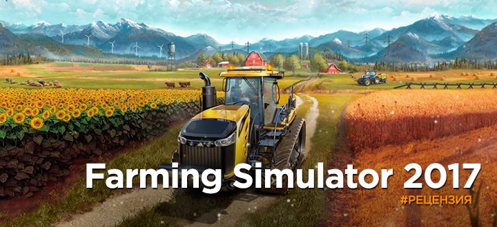 Обзор Farming Simulator 2017 – Почувствуй себя настоящим фермером