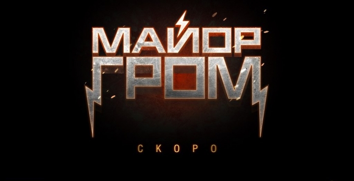 Экранка трейлера фильма "Майор Гром"