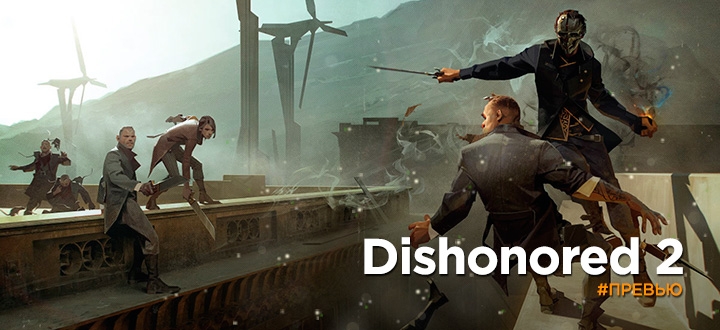 Предварительный обзор Dishonored 2 - Одна честь на двоих
