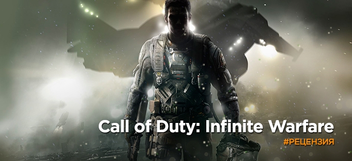 Обзор Call of Duty: Infinite Warfare - Бесконечный Варфаря