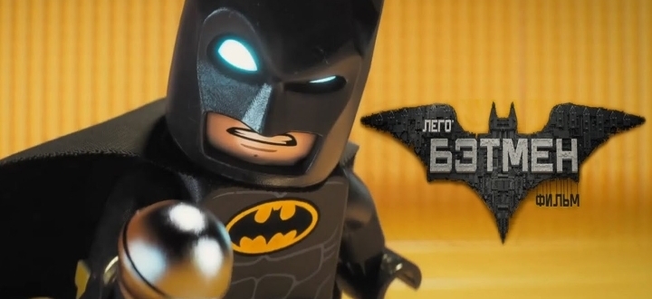 Новый отвязный трейлер мультфильма «Лего Фильм: Бэтмен»