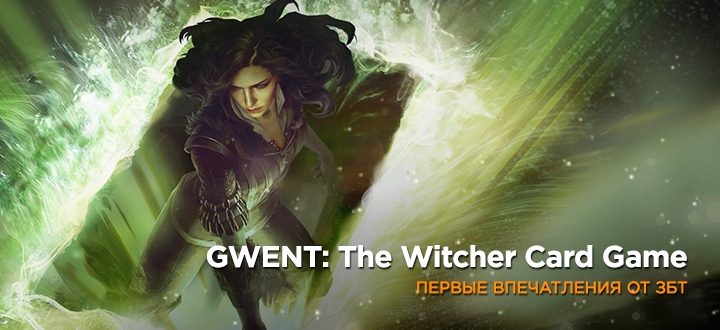 Предварительный обзор Gwent: The Witcher Card Game - впечатления от ЗБТ