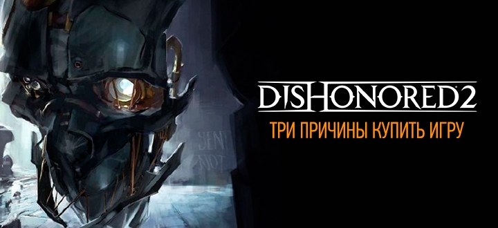 Три причины купить Dishonored 2