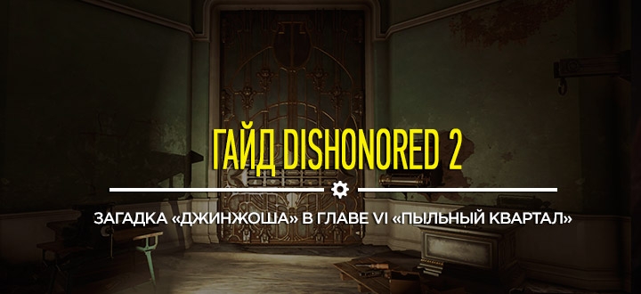 Dishonored 2 пыльный квартал код от двери