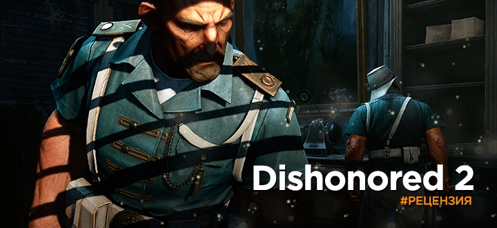 Обзор Dishonored 2 – Бесспорный кандидат на звание «Игра года»