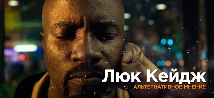 «Люк Кейдж»: Худший сериал 2016 года