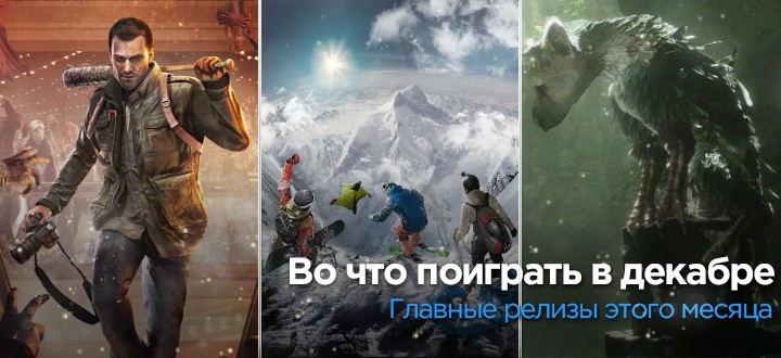 Игровой календарь – релизы декабря