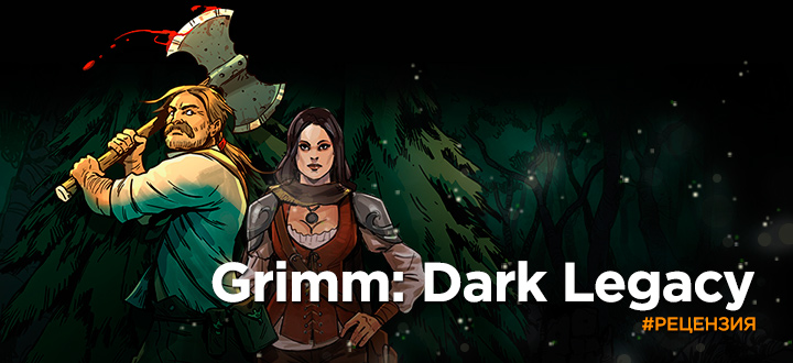 Обзор Grimm: Dark Legacy - Кто успел, тот сожрал