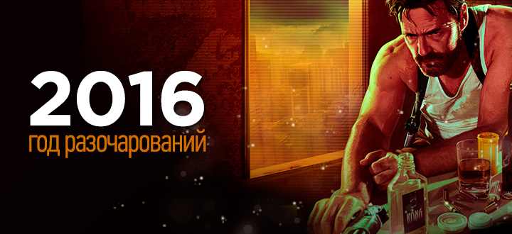 Игры 2016 года - разочарования на каждом шагу, все ли так плохо?