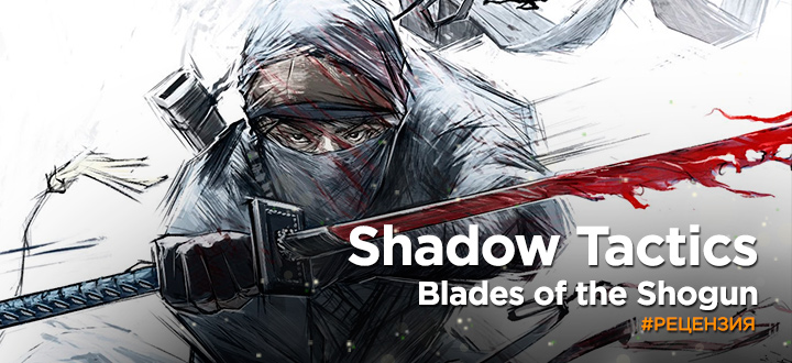 Обзор Shadow Tactics: Blades of the Shogun – Ниндзя-Commandos