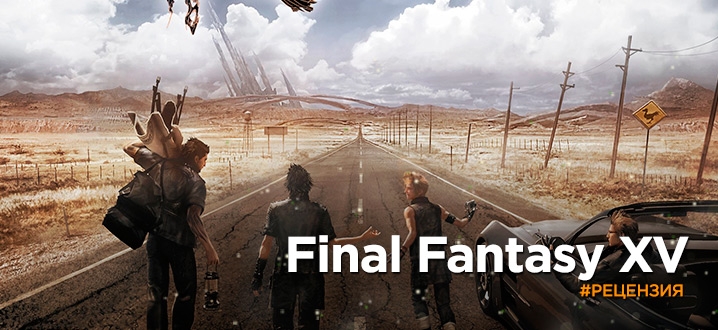 Обзор Final Fantasy XV - Игра, созданная по кодексу братана