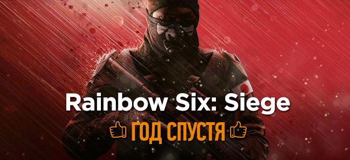 Tom Clancy's Rainbow Six Siege: 1 год спустя
