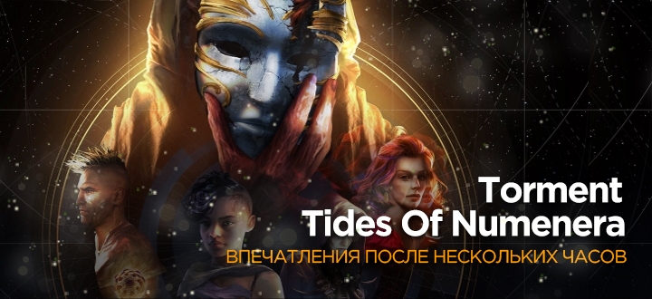 Предварительный обзор Torment: Tides Of Numenera – Истинный наследник старой школы