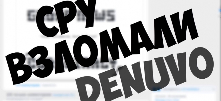 CPY давно научились взламывать Denuvo и берут мзду с издателей