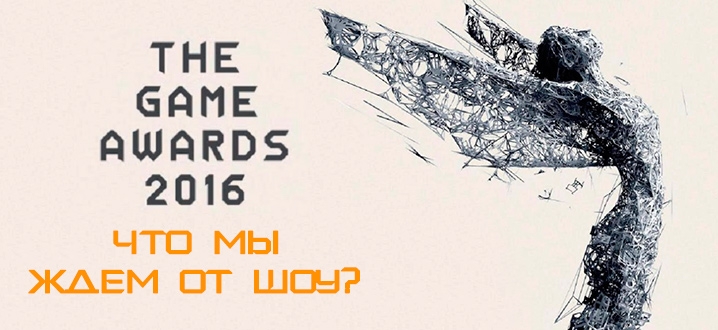 The Game Awards 2016 – Что мы ждем от шоу