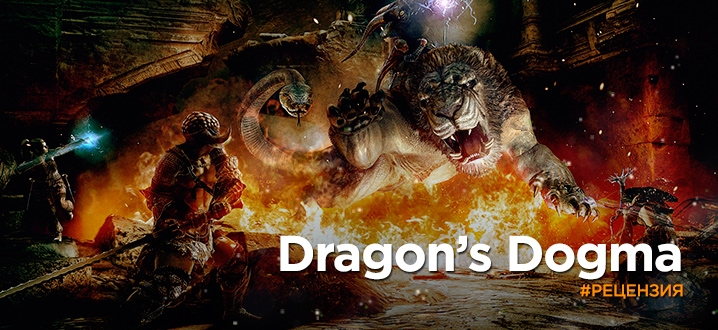 Обзор русской версии Dragon's Dogma: Dark Arisen - Такой должна была быть 4 часть «Готики»