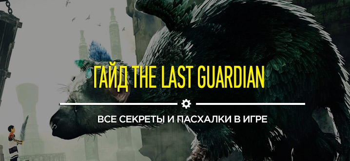 Гайд и секреты The Last Guardian: Секреты и пасхалки в игре