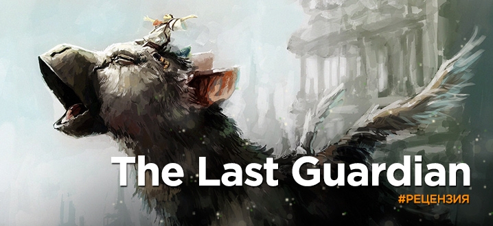 Обзор The Last Guardian – Волшебные узы дружбы