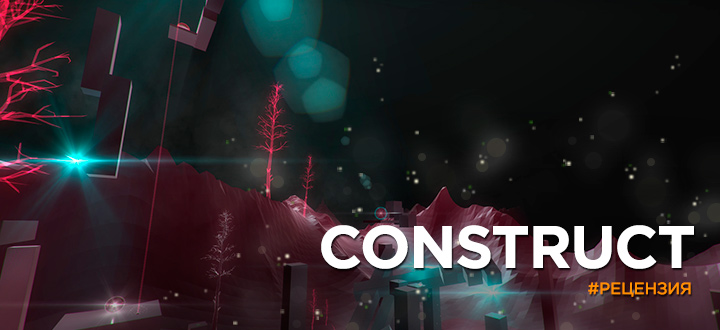 Обзор Construct - Виртуальное путешествие