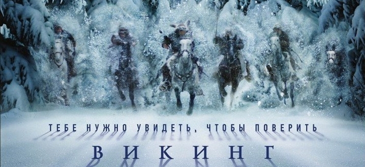 Финальный трейлер отечественного эпоса «Викинг»
