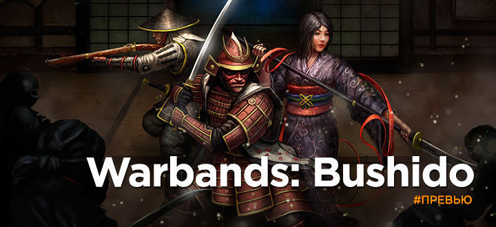 Предварительный обзор Warband: Bushido - Настолка средневековой Японии
