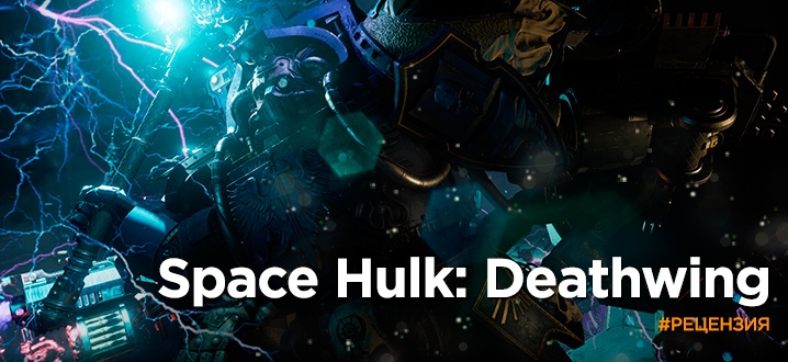 Обзор Space Hulk: Deathwing - Ангелам смерти подрезали крылья