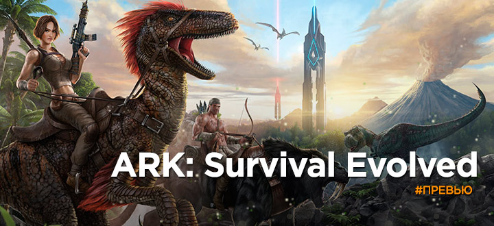 Предварительный обзор ARK: Survival Evolved - Красивая «выживалка» в доисторическом мире