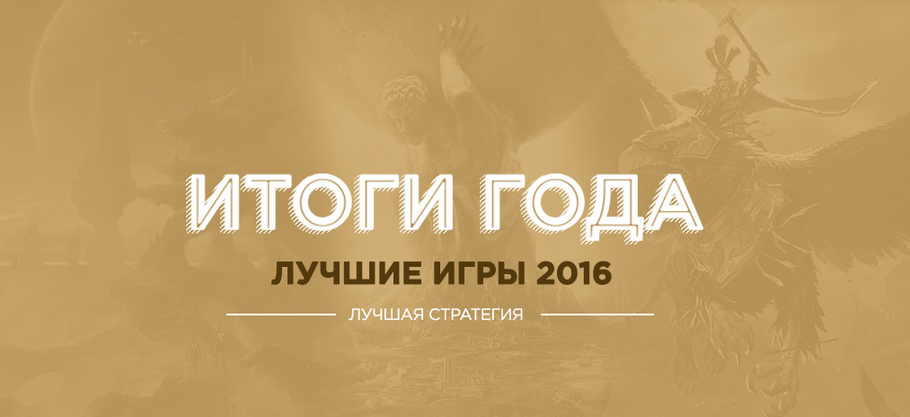 Итоги года: Лучшие стратегии 2016 года