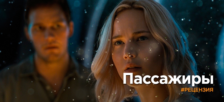 Рецензия на фильм «Пассажиры» - Романтический фильм в яркой упаковке фантастики